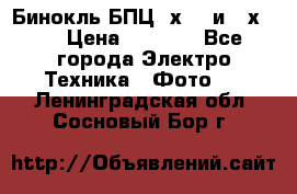 Бинокль БПЦ 8х30  и 10х50  › Цена ­ 3 000 - Все города Электро-Техника » Фото   . Ленинградская обл.,Сосновый Бор г.